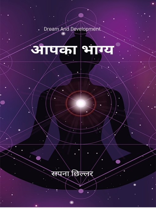 Title details for आपका भाग्य by सपना छिल्लर - Available